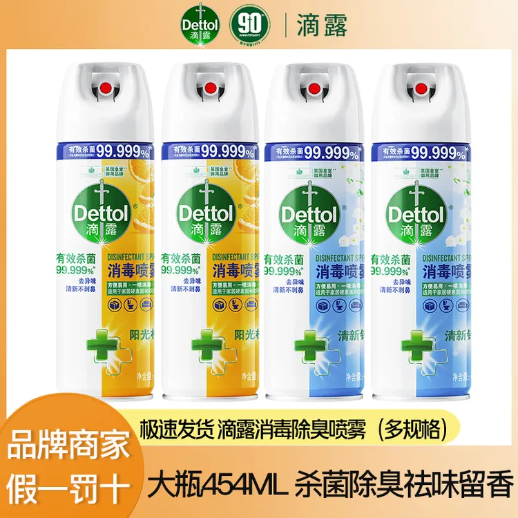 Dettol/滴露消毒喷雾大瓶454ML家庭装（多规格）清新去异味鞋袜除臭