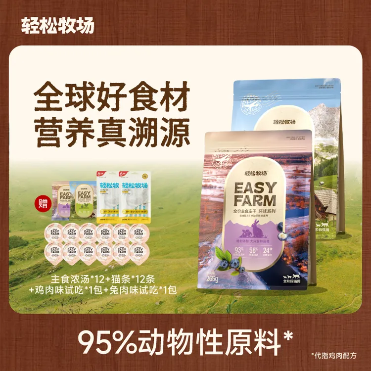 【两只猫专属】双11大促轻松牧场0号冻干环球甄选全价主食冻干鸡肉兔肉265g