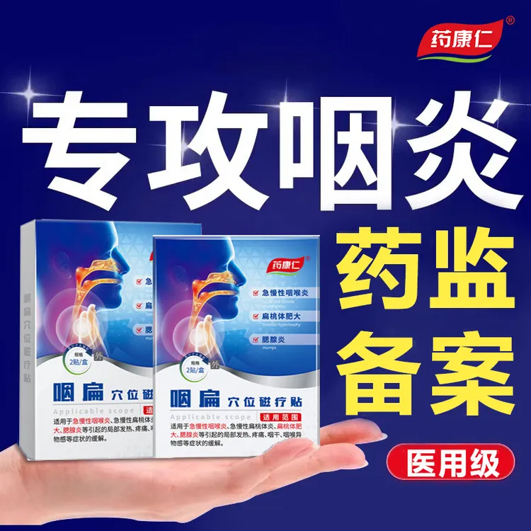 药康仁咽扁穴位磁疗贴咽炎疼痛扁桃体肥大咽炎不适正品