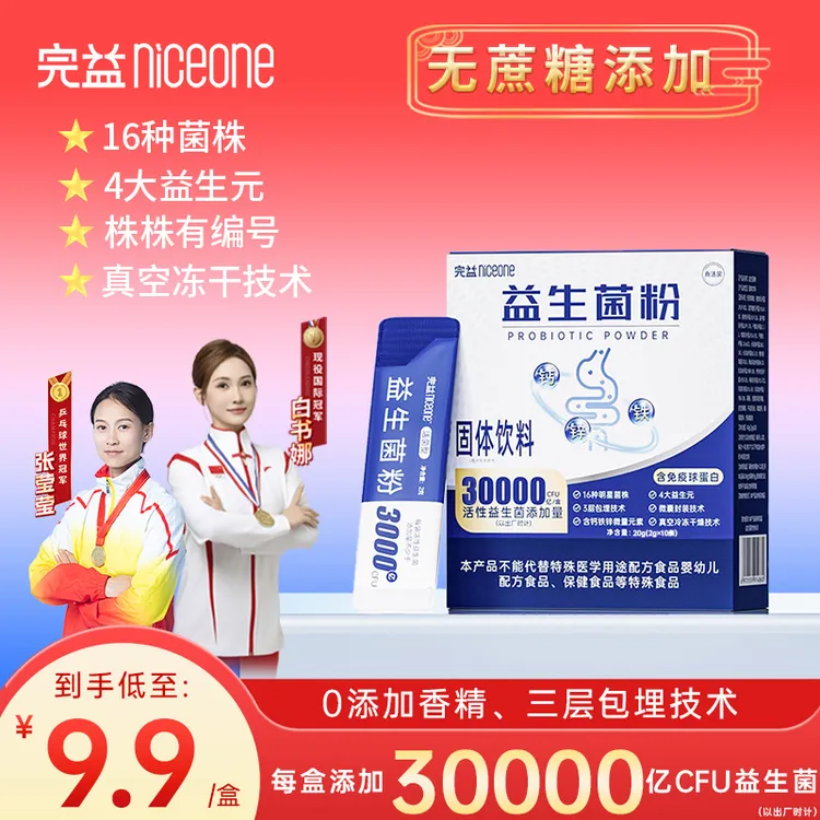 【世界冠军代言】无蔗糖3万亿活性菌株16种明星菌株 四大肠道益生元