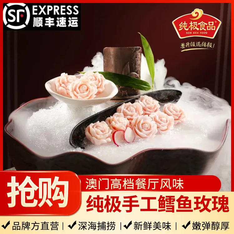 [纯极食品|品牌直营]中秋家宴|深鱼鳕鱼泥雕刻成玫瑰花|可蒸可煮