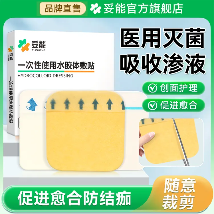 妥能药业一次性使用水胶体敷贴医用人工皮再生伤口湿性愈合人造皮肤贴
