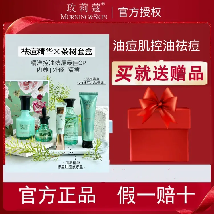 玫莉蔻高端茶树套装面膜精华油皮护肤套盒经典组合熬夜必备护肤品