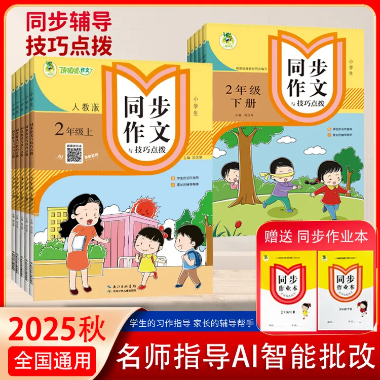 25秋小学生语文同步作文与技巧点拨上册人教二至六年级AI智能批改