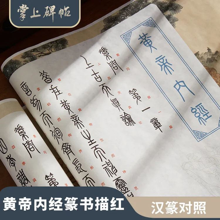 篆书黄帝内经描红临摹毛笔字帖初学者入门书法专用小篆 掌上碑帖