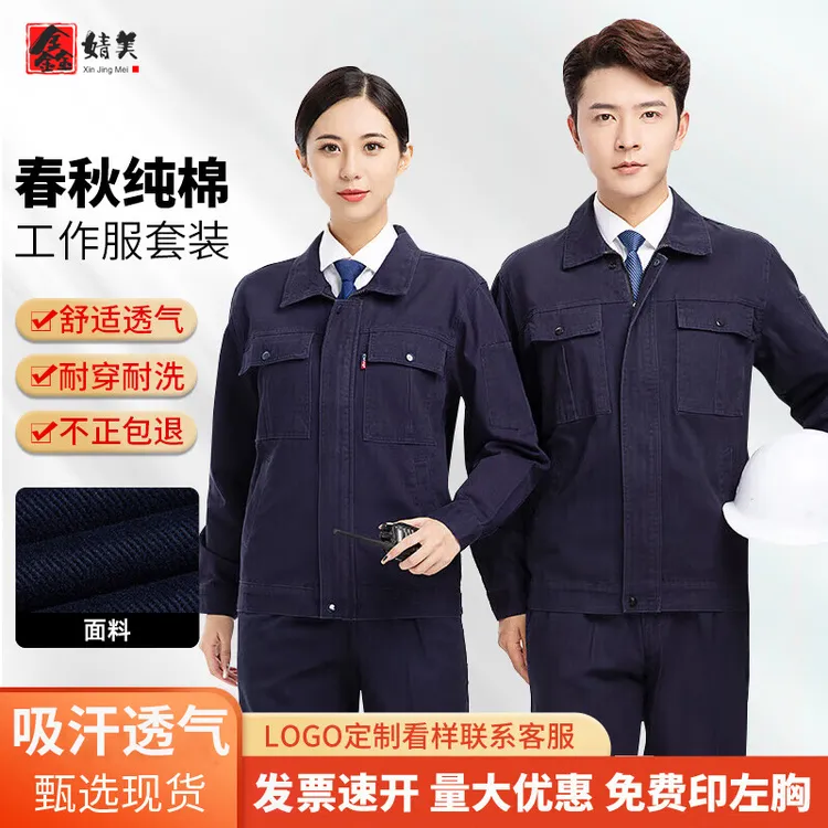鑫婧美春秋纯棉工作服套装男长袖劳保服电焊电工机修物流搬运服