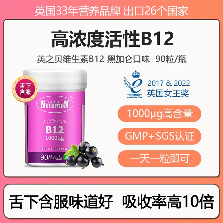 【舌下含服型】英国33年品牌英之贝高浓度黑加仑活性甲钴胺B12*90粒