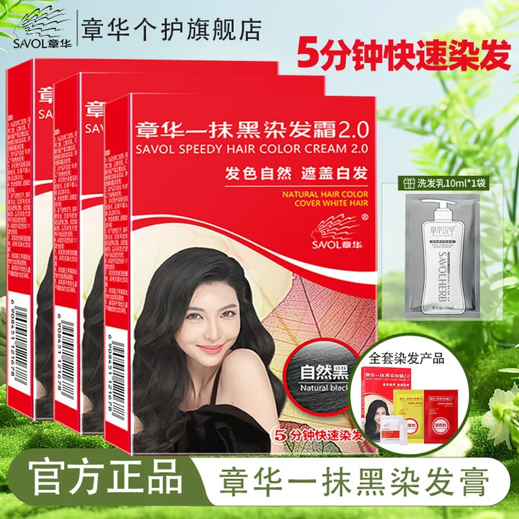 章华染发膏染发剂自然黑遮盖白发盒装女士黑色家用快速染膏