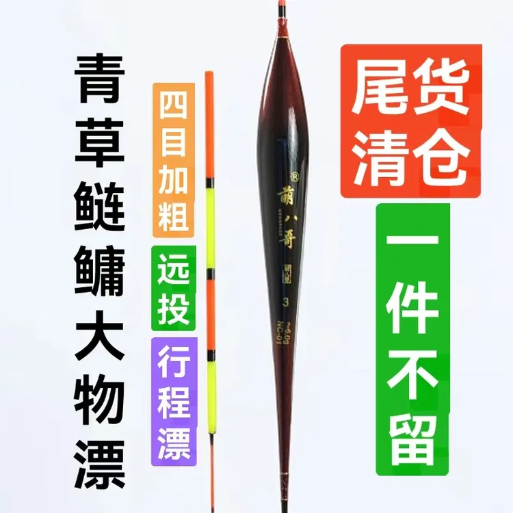 【好评如潮 大物漂】青草鲢鳙翘嘴远钓大物漂四目加粗野钓行程浮漂