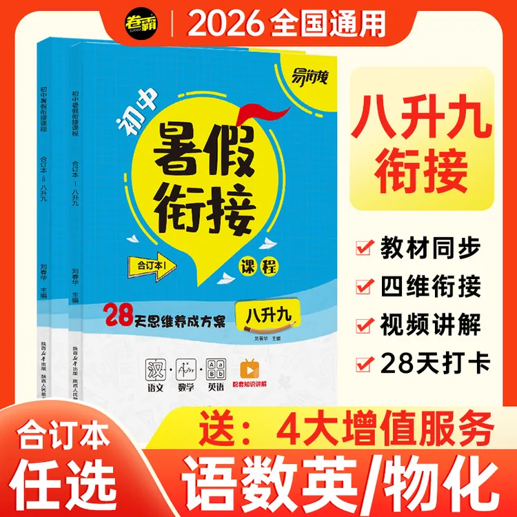 2026【卷霸】暑假衔接八升九语数英物化合订本 预备新初三知识预习