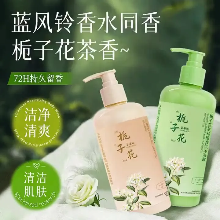 栀子花氨基酸香氛沐浴露洗发水持久留香清洁柔滑肌肤