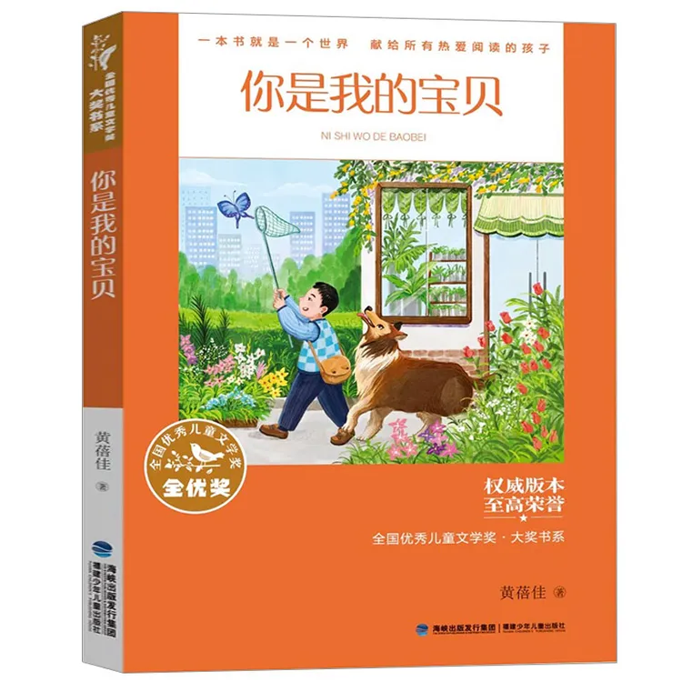 你是我的宝贝 正版黄蓓佳著倾情小说系列小学生三四五六年级必读