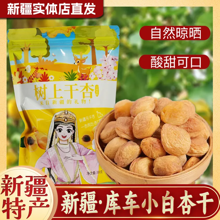 新疆库车农家小白杏干新货树上吊干杏新疆杏干果脯零食