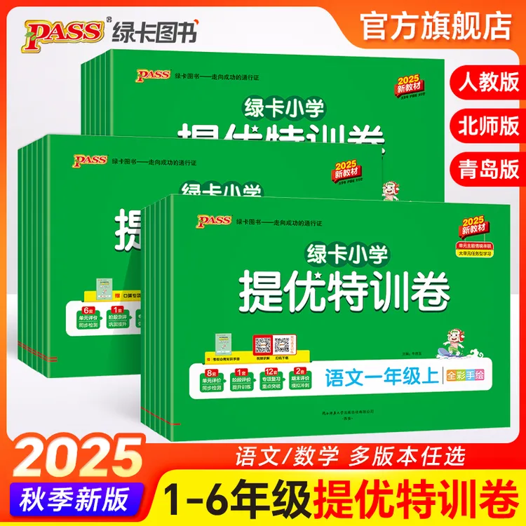 【绿卡图书】25秋上册小学提优特训卷上册同步检测配套学习期末复习