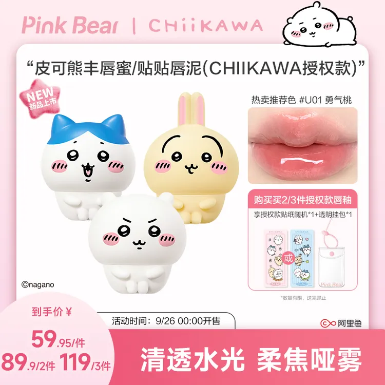 【商城专属】PinkBear皮可熊CHIIKAWA授权款丰唇蜜贴贴泥秋冬服帖