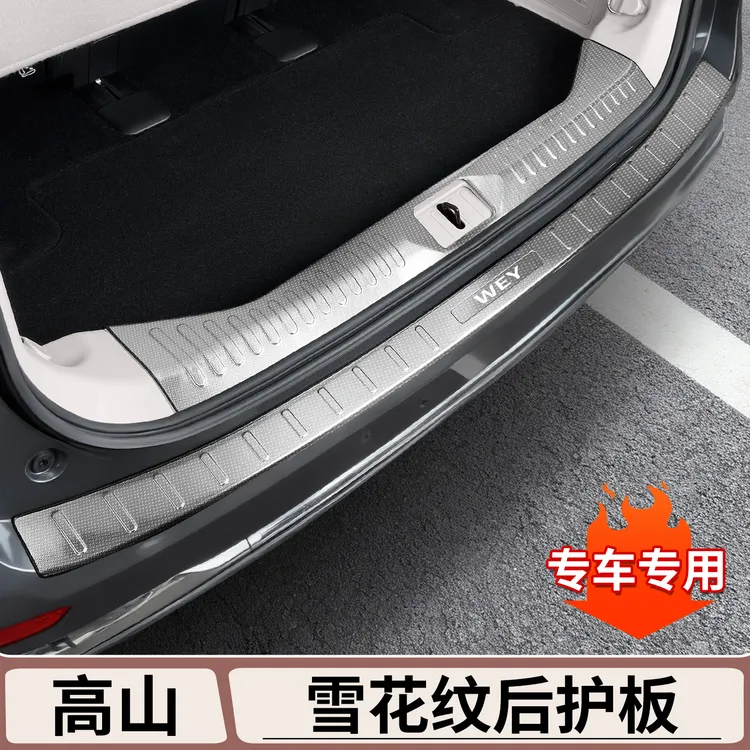 适用于魏牌高山7/8/9不锈钢尾箱后护板改装防护防刮配件内饰用品