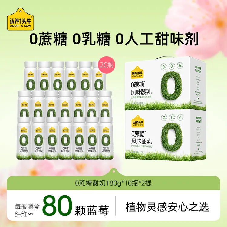 认养一头牛0蔗糖酸奶180g*10瓶*2箱生牛乳发酵轻盈低负担-SN