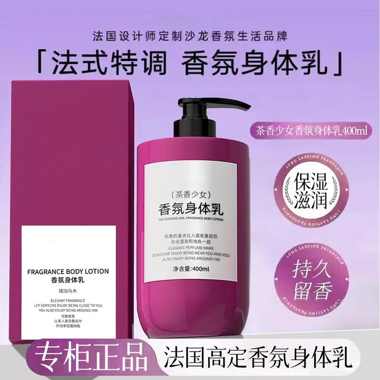 【韦雪推荐】法式特调香氛身体乳女持久留香24小时香体保湿滋润肤乳