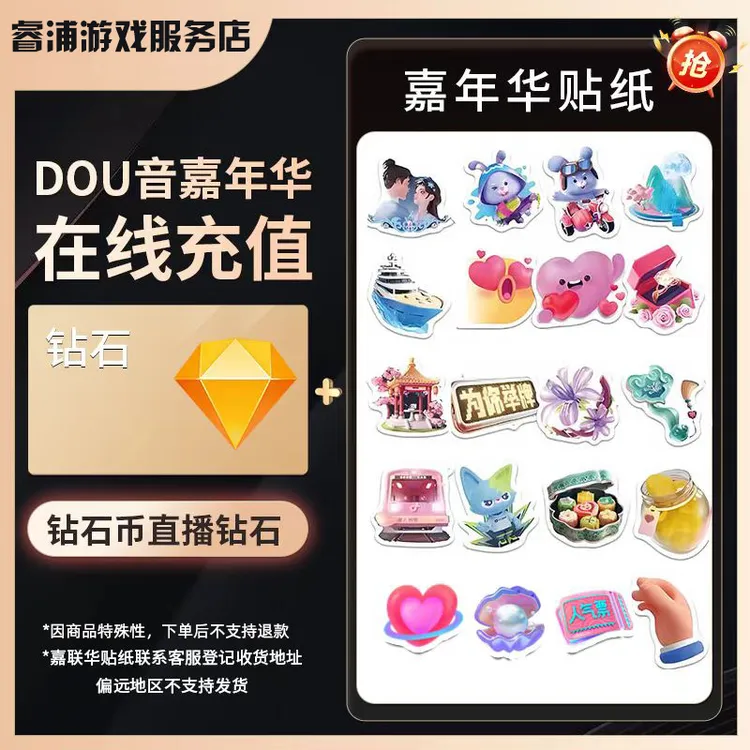 【支持月咐】抖音币+嘉年华贴纸抖音币钻石充值秒到账