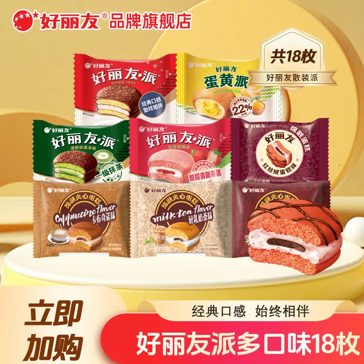 『到手18枚』好丽友巧克力派蛋黄派旗舰店解馋追剧必备休闲零食D05