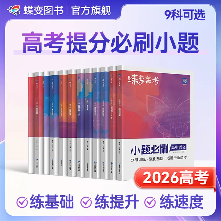 蝶变2026高中小题必刷题选择填空题刷题推荐九科任选复习题详解书