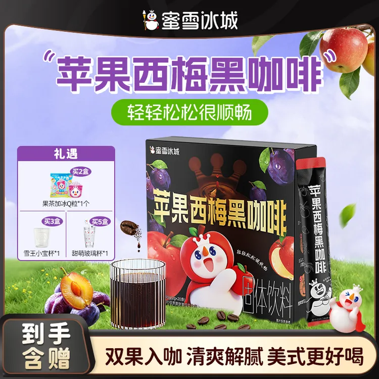 【雪王咖啡】蜜雪冰城苹果西梅黑咖啡春夏佐餐便携畅销到手多条美式