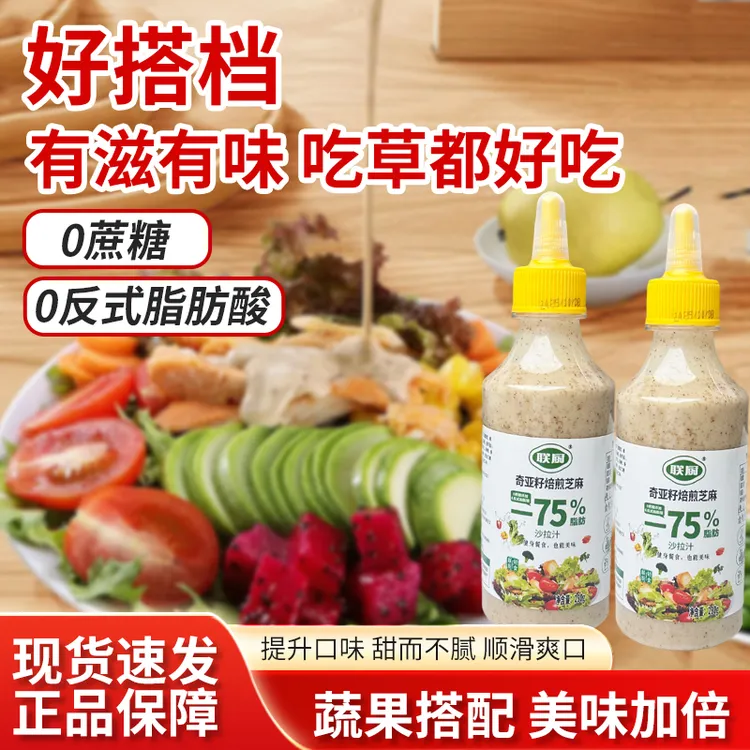 【联厨】-75%0蔗糖奇亚籽芝麻沙拉汁焙烤轻调味蔬菜水果凉拌菜专用