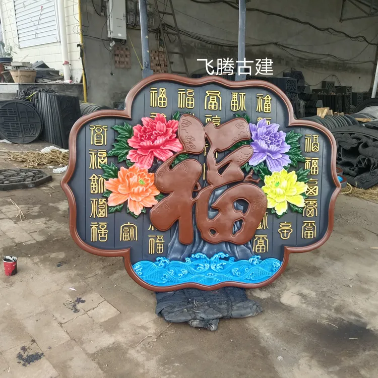 中式庭院 菱形福字彩绘浮雕影壁墙装饰挂件
