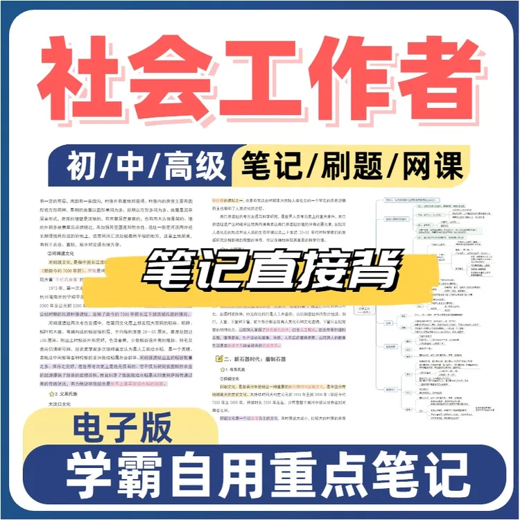 2026社会工作者社工证初级中级三色笔记真题网课刷题题库电子版