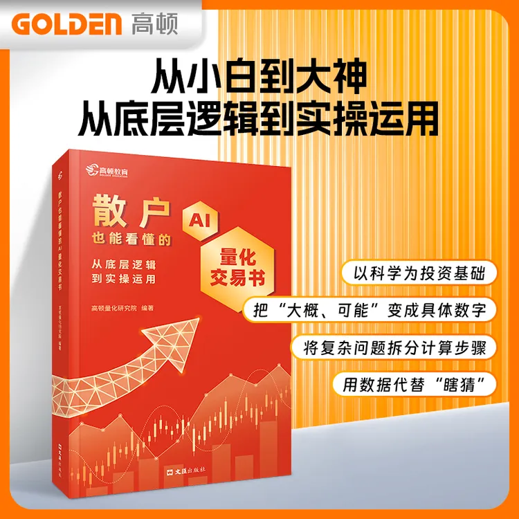 散户也能看懂的AI量化交易书：从底层逻辑入门到实操运用