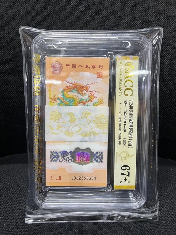 062558301小龙钞标准百连原刀爱藏评级67+