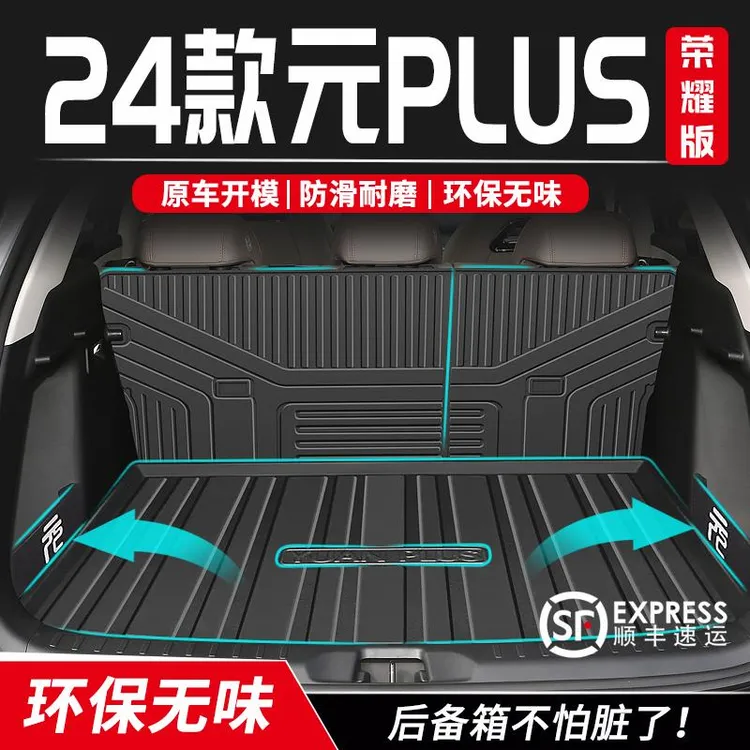 24款比亚迪元PLUS后备箱垫尾箱垫子汽车内装饰用品专用冠军荣耀版