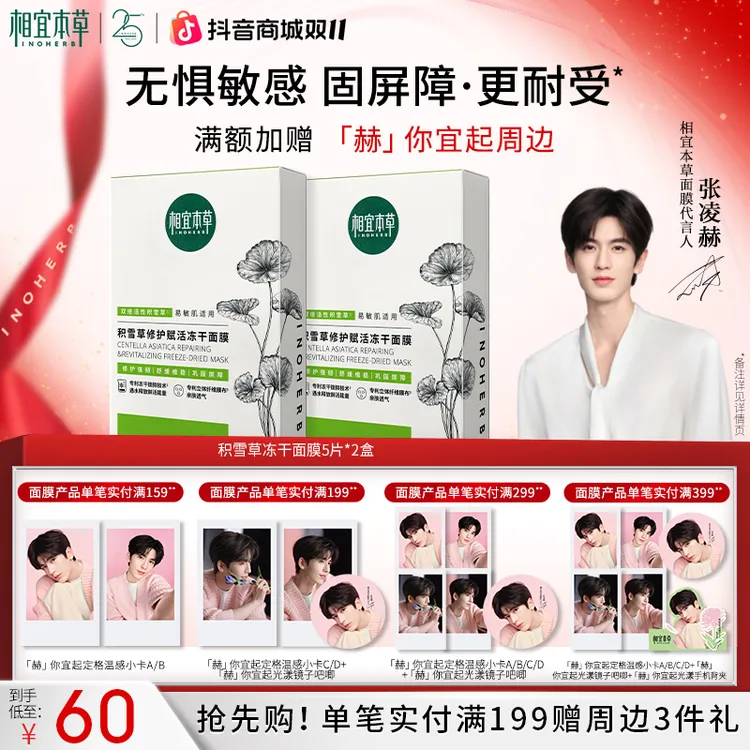 【维稳急救】相宜本草积雪草焕活冻干面膜舒润维稳修护达人D