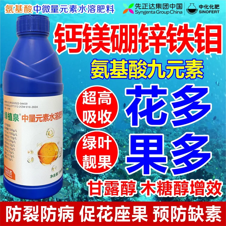 先正达氨基酸钙镁硼锌铁植物叶面肥防病促花中量元素水溶肥正品