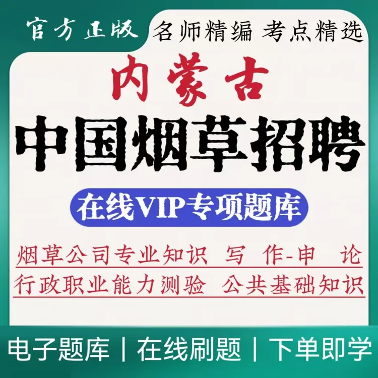 2025内蒙古中国烟草招聘冲刺卷烟草招聘专业知识烟草招聘写作申论
