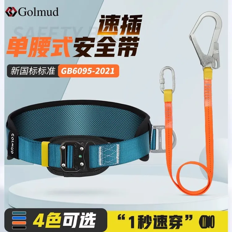 哥尔姆吊装工人用快插安全单腰安全带便捷式区域限制款简易带挂钩