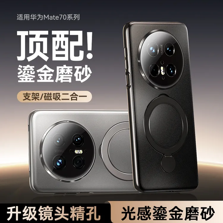 摩斐适用华为mate70pro手机壳优享版磨砂磁吸支架镜头全包防摔壳