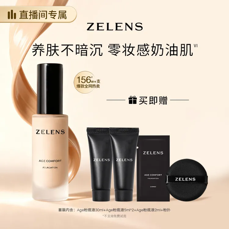 ZELENS【达人专属】Age光泽舒颜粉底液30ml奢润服帖奶油肌养肤-备用