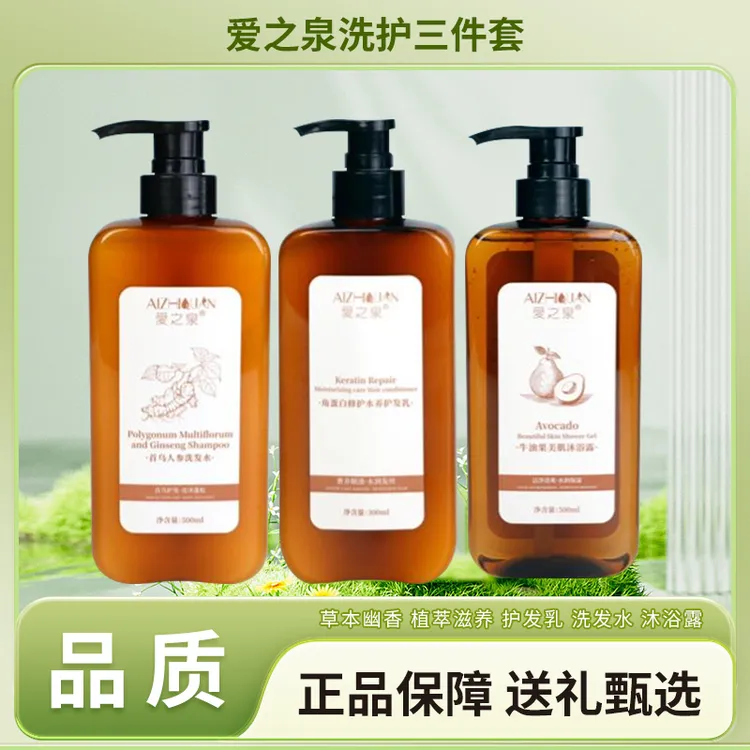 爱之泉洗护套装首乌人参洗发水 美肌沐浴露 角蛋白修护水养护发乳
