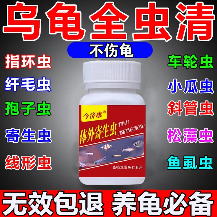 乌龟巴西龟驱虫专用体内寄生虫肠虫清乌龟厌食腹泻线虫水族专用