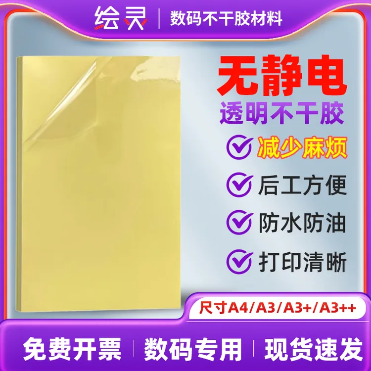 防静电透明不干胶材料数码耗材A3/A4支持定制无静电打印平整清晰