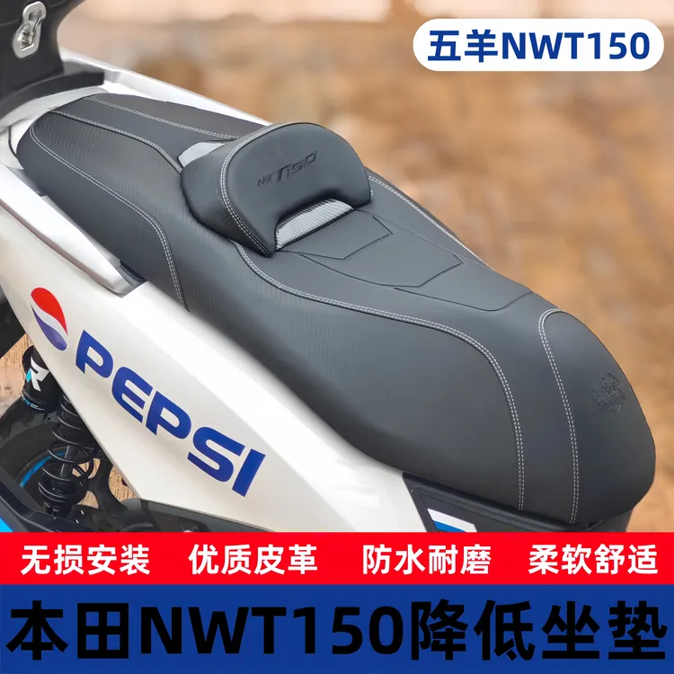 适用五羊本田NWT150改装摩托车皮革坐垫总成降低高度乳胶加装靠背