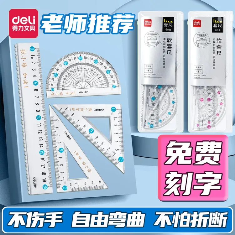Deli/得力免费刻字透明软套尺15cm/20cm尺子图形直尺软尺学生文具