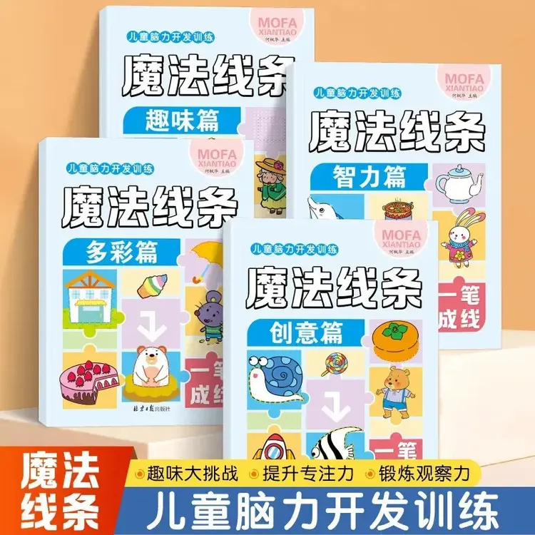 魔法线条数字连线涂色3-6岁启蒙早教儿童益智控笔思维专注力