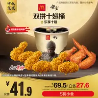 麦当劳双拼十翅桶【麦乐送可用】【中秋限定】