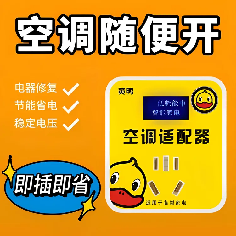 【节能】新款空调适配器节电省电王智能变频修复省电多功能孔转换