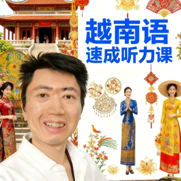 越南语速成听力课 100句越南语 越南语启蒙入门强化-线上视频课