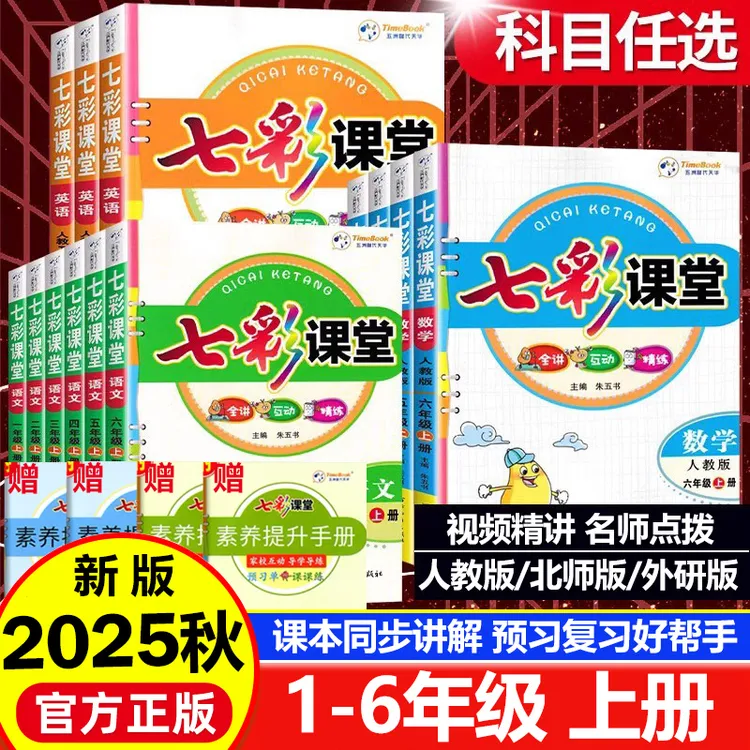 2025秋小学七彩课堂语文数学英语一二三四五六年级上册人教北师版
