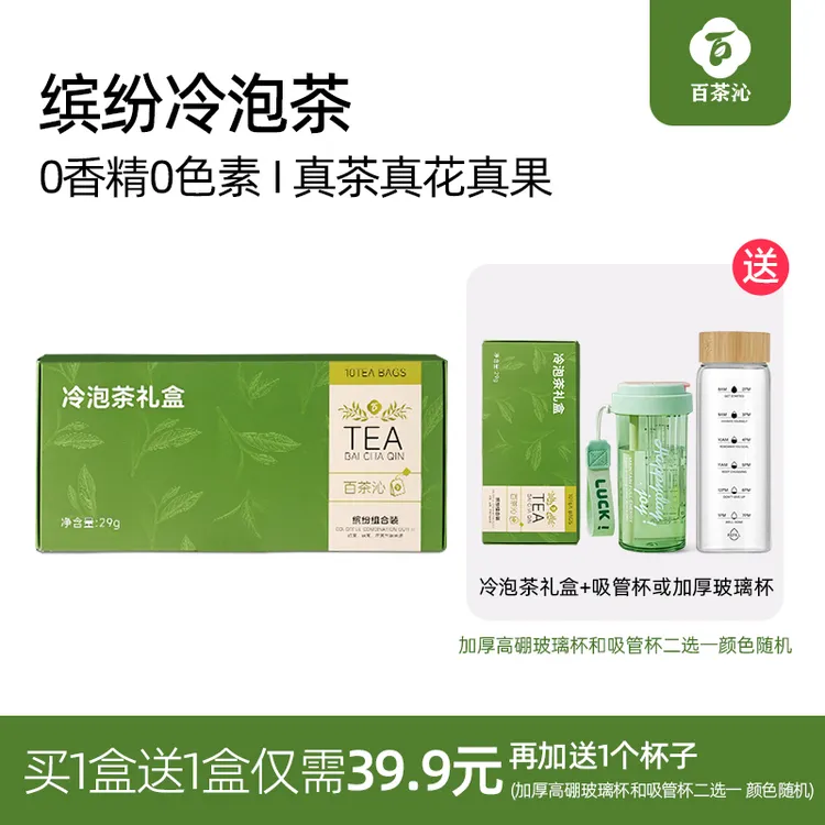 【买一送二】百茶沁缤纷冷泡茶无糖原叶茶袋泡茶夏日饮品独立茶包