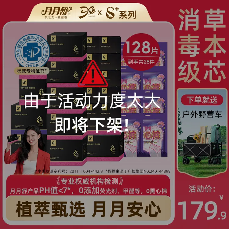 【买送露营车】月月舒S+消毒级卫生巾专利植萃护理亲肤超薄透气防漏